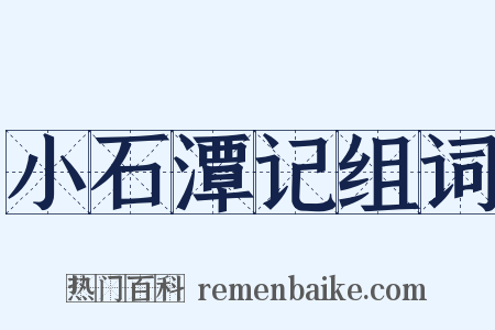 小石潭记组词是什么意思的图片